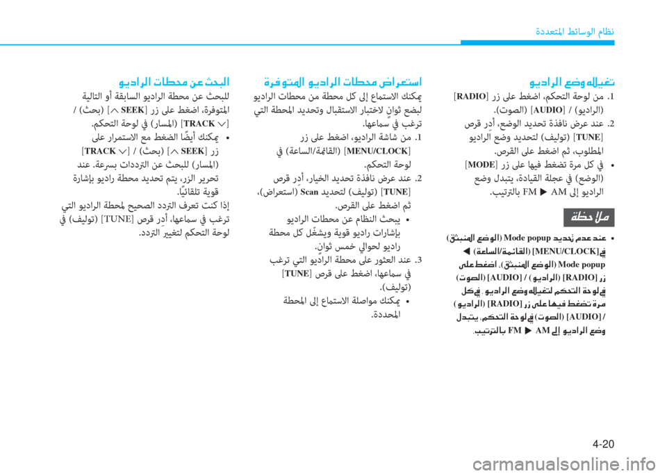 Hyundai Elantra 2019  دليل المالك 4-20
ةدﺪﻌﺘﳌا ﻂﺋﺎﺳﻮﻟا مﺎﻈﻧ
�o�h�ﻞ�ﳌ�ﱃ�ﴫ�ﳌ�ن�ين�ﻐ�t�ن�ﺿ�®�n�ﻋ
 [RADIO] رز ﲆﻋ ﻂﻐﺿا ،ﻢﻜﺤﺘﻟا ﺔﺣﻮﻟ ﻦﻣ  .1
.(تﻮﺼ