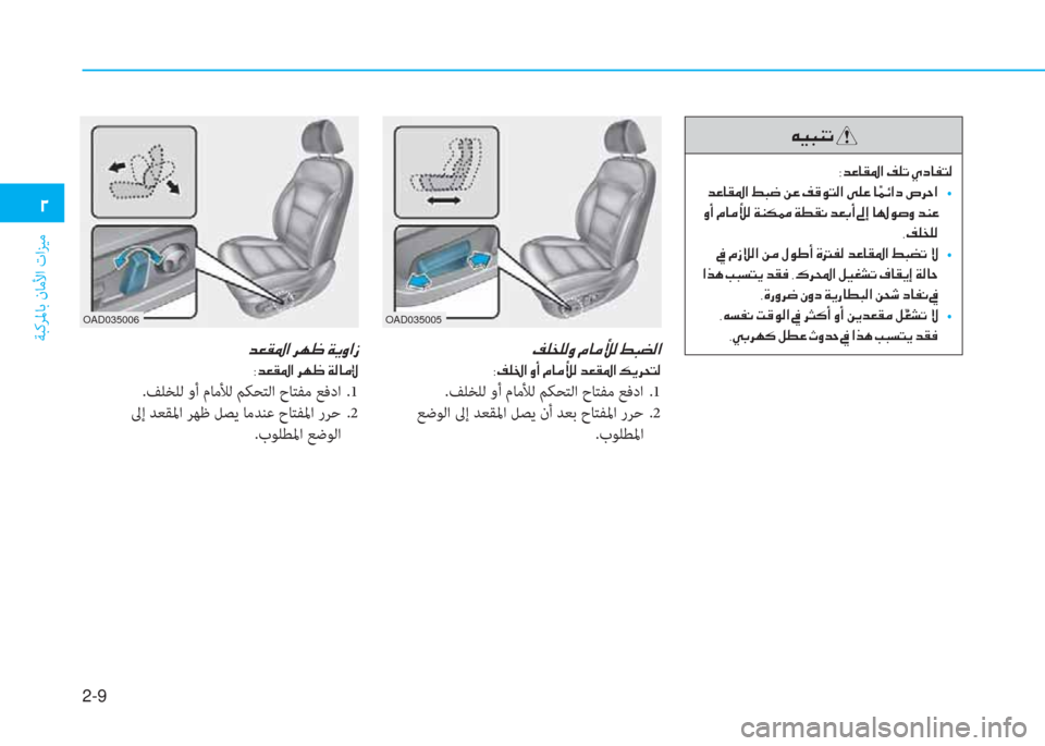 Hyundai Elantra 2019  دليل المالك 2-9
ﺔﺒﻛﺮﳌﺎﺑ نﺎﻣﻷا تاﺰﻴﻣ
�0
��®�¹�`�¹�¸�È��¿�@�¼�Ü�¸��ž�H�x�¸�?
�8�®�¹�†�?��È�A��¿�@�¼�Ü�¸��d�¥�±�›�?��¶�Ê�h�X�L�¸
.ﻒﻠﺨﻠﻟ وأ 