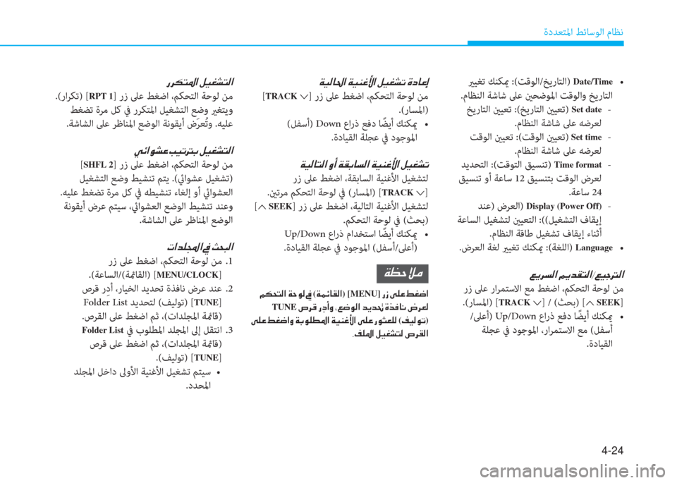 Hyundai Elantra 2019  دليل المالك 4-24
ةدﺪﻌﺘﳌا ﻂﺋﺎﺳﻮﻟا مﺎﻈﻧ
 يرﻴﻐﺗ ﻚﻨﻜيم :(ﺖﻗﻮﻟا/ﺦﻳرﺎﺘﻟا) Date/Time�ƒ
.مﺎﻈﻨﻟا ﺔﺷﺎﺷ ﲆﻋ ينﺤﺿﻮﳌا ﺖ
