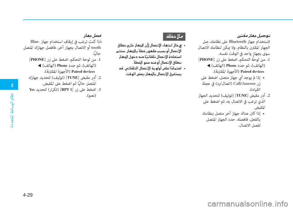 Hyundai Elantra 2019  دليل المالك �2
ةدﺪﻌﺘﳌا ﻂﺋﺎﺳﻮﻟا مﺎﻈﻧ
4-29
�Ã��±�¼��i�@�Å�S��º�Ë�s�É�K
 ﻞِ ﺻ ،ﻚﻣﺎﻈﻧ ﲆﻋ Bluetooth زﺎﻬﺟ ماﺪﺨﺘﺳﻻ
 لﺎﺼﺗﻻا ﻚﻣ