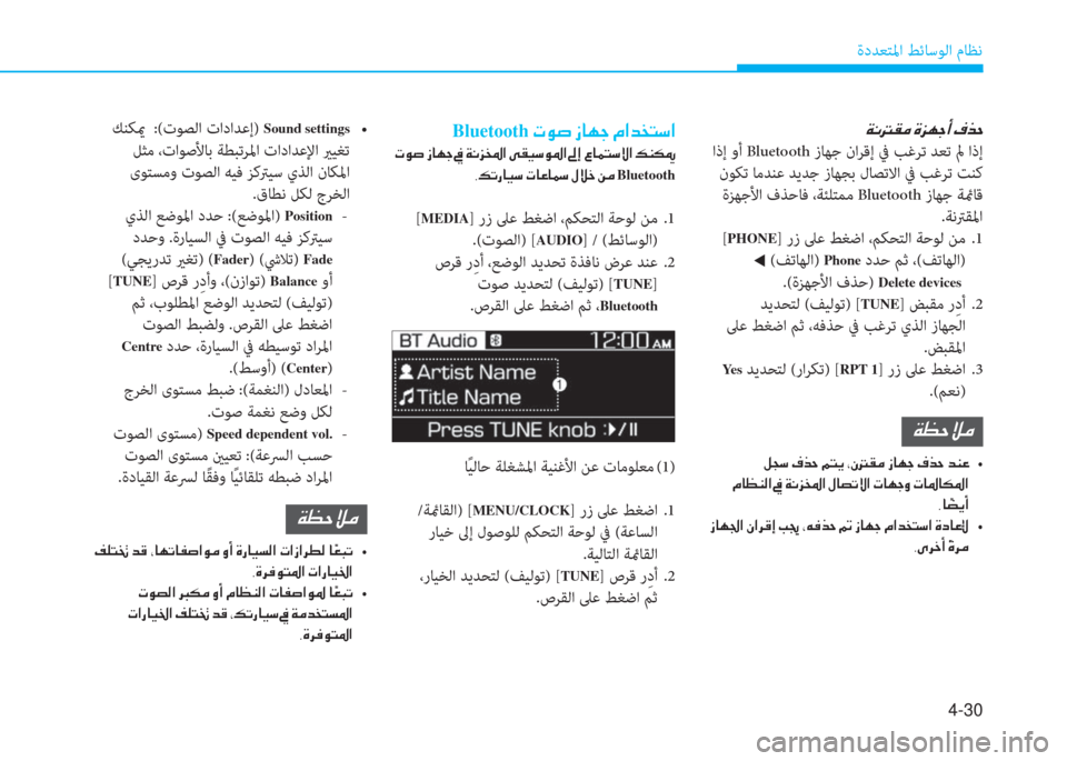 Hyundai Elantra 2019  دليل المالك 4-30
ةدﺪﻌﺘﳌا ﻂﺋﺎﺳﻮﻟا مﺎﻈﻧ
�Ï�À��±�¼��Î�j�Å�S�A��¯�f�W
 اذإ وأ Bluetooth زﺎﻬﺟ ناﺮﻗإ ﰲ ﺐﻏﺮﺗ ﺪﻌﺗ لم اذإ
 نﻮﻜﺗ ﺎ