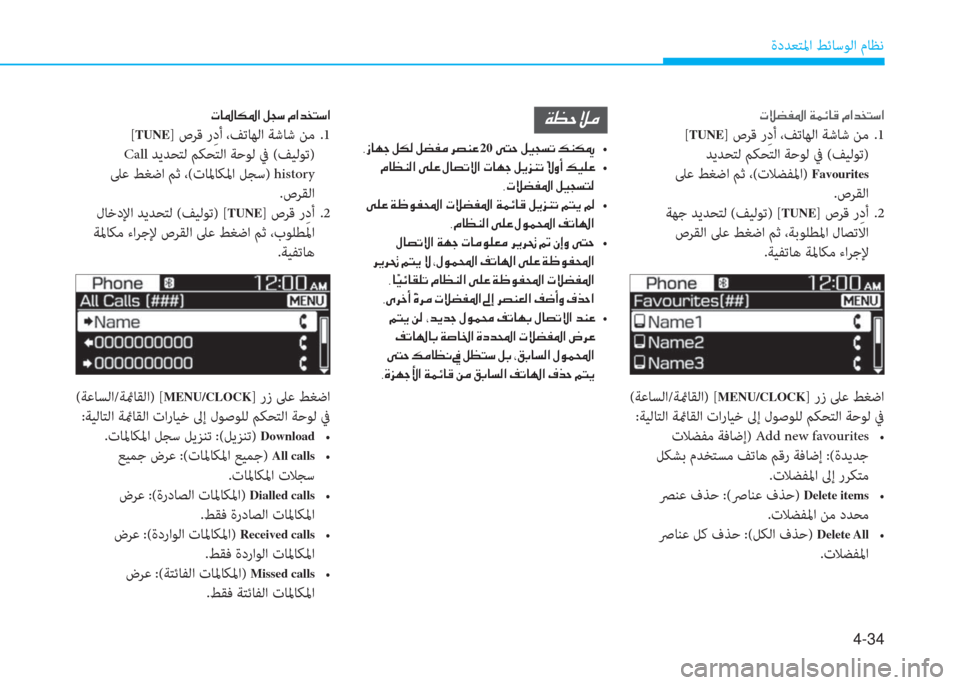 Hyundai Elantra 2019  دليل المالك 4-34
ةدﺪﻌﺘﳌا ﻂﺋﺎﺳﻮﻟا مﺎﻈﻧ
�N�Ú�x�­�›�?��Ï�½�Ó�@�°��¿�?�d�`�L�k�?
 [TUNE] صﺮﻗ رِ دأ ،ﻒﺗﺎﻬﻟا ﺔﺷﺎﺷ ﻦﻣ  .1
ﺪﻳﺪﺤﺘﻟ ﻢ