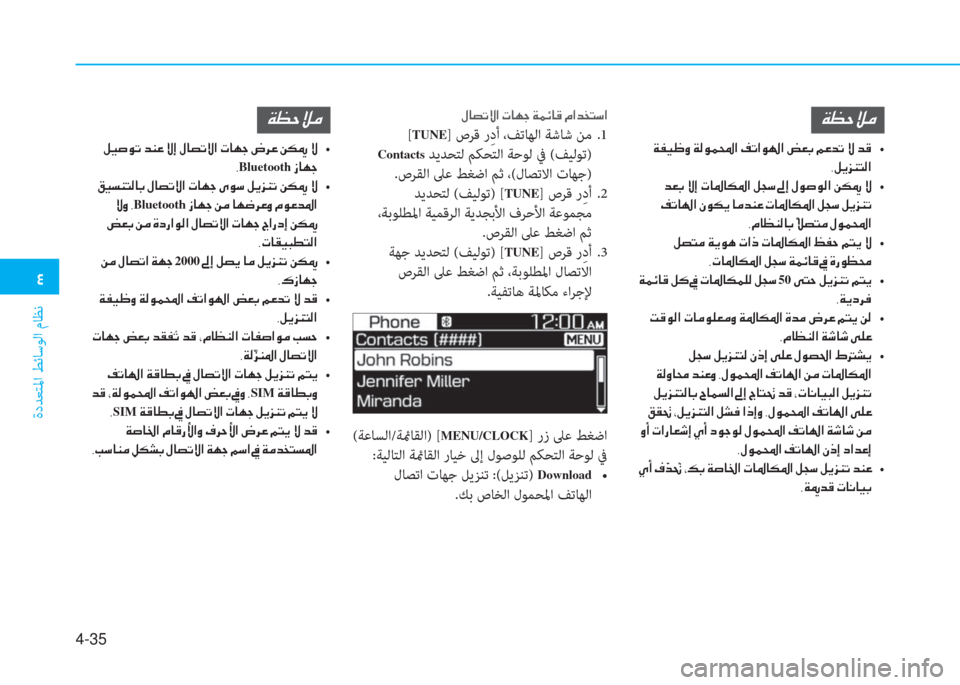 Hyundai Elantra 2019  دليل المالك �2
ةدﺪﻌﺘﳌا ﻂﺋﺎﺳﻮﻟا مﺎﻈﻧ
4-35
�»�@�t�K�Ù�?��N�@�Å�S��Ï�½�Ó�@�°��¿�?�d�`�L�k�?
 [TUNE] صﺮﻗ رِ دأ ،ﻒﺗﺎﻬﻟا ﺔﺷﺎﺷ ﻦﻣ  .1
 
Contacts