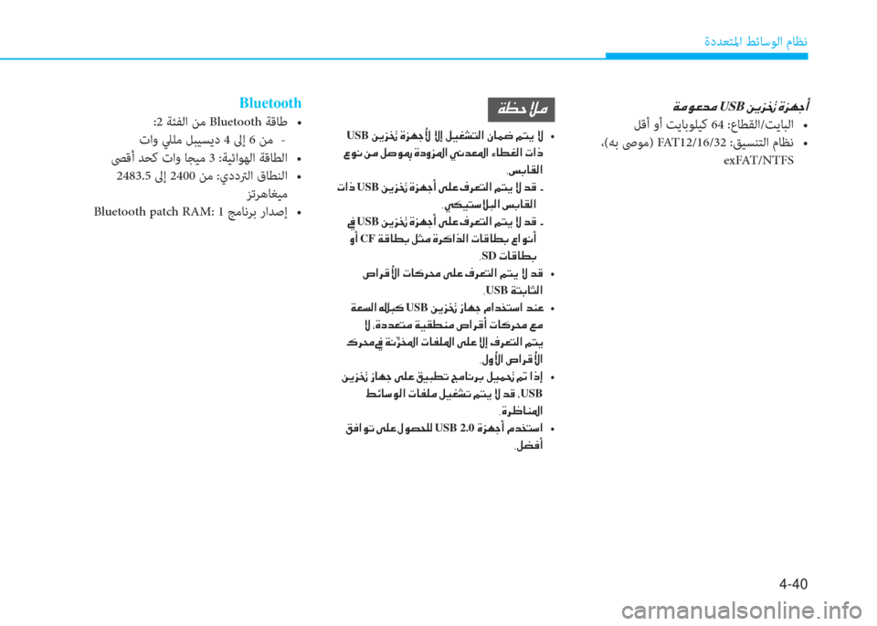 Hyundai Elantra 2019  دليل المالك 4-40
ةدﺪﻌﺘﳌا ﻂﺋﺎﺳﻮﻟا مﺎﻈﻧ
�Ï�¼�É�¤�d�¼�USB��Â�Ê�j�ƒ��Î�j�Å�S�A
ﻞﻗأ وأ ﺖﻳﺎﺑﻮﻠﻴﻛ 64�g�K��E�Y�`���y���`� �