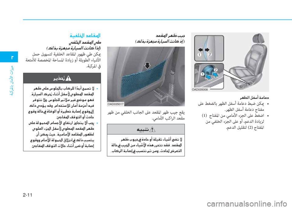 Hyundai Elantra 2019  دليل المالك 2-11
ﺔﺒﻛﺮﳌﺎﺑ نﺎﻣﻷا تاﺰﻴﻣ
�0
OAD035008
OAD035017
�d�¥�±�›�?��h�Å� ��I�Ë�S
(�¶�¸�f�G��Î�j�Å�‡��Î�g�@�Ë�l�¸�?��M�À�@�´��e�E�)
 ﺮﻬﻇ ﻦﻣ ﻲ