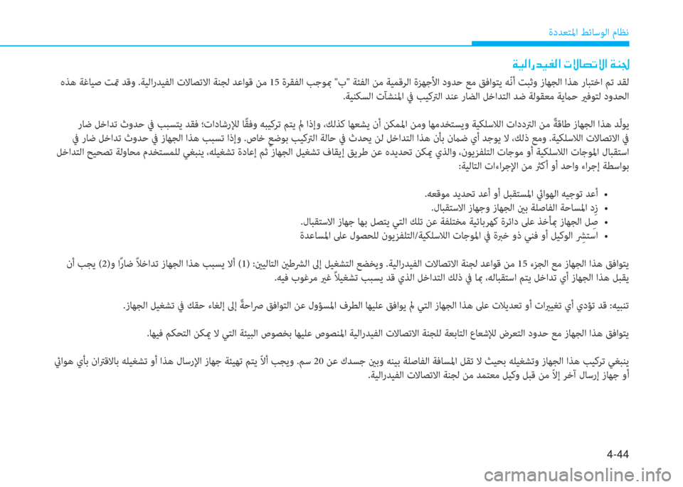 Hyundai Elantra 2019  دليل المالك 4-44
ةدﺪﻌﺘﳌا ﻂﺋﺎﺳﻮﻟا مﺎﻈﻧ
 هﺬﻫ ﺔﻏﺎﻴﺻ ﺖتم ﺪﻗو .ﺔﻴﻟارﺪﻴﻔﻟا تﻻﺎﺼﺗﻻا ﺔﻨﺠﻟ ﺪﻋاﻮﻗ ﻦﻣ 15 ةﺮﻘﻔ