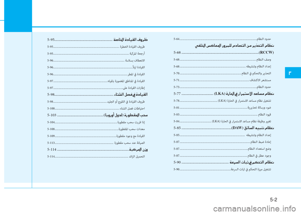 Hyundai Elantra 2019  دليل المالك 5-2
�د
5-64 ........................................................................................................مﺎﻈﻨﻟا  دوﺪﺣ
�g�ﺈ�6�بي�ﳌ�ن�"�p�ﺷ�3�5�ﳌ�ن�ق�t�ﱃ�آ�6�