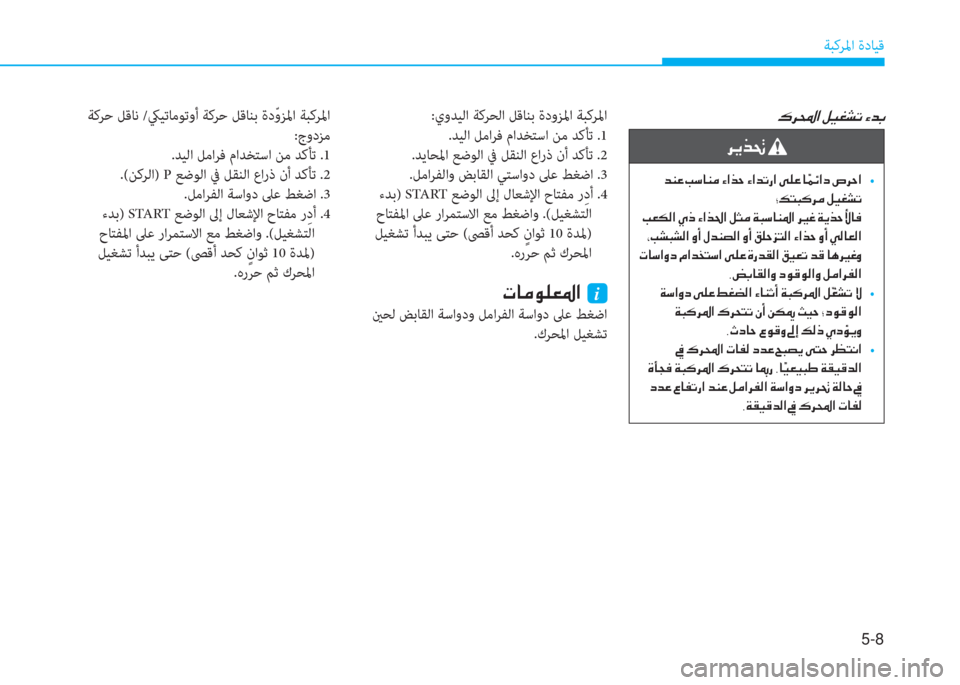 Hyundai Elantra 2019  دليل المالك 5-8
ﺔﺒﻛﺮﳌا ةدﺎﻴﻗ
�·�h��?��º�Ë�©�p�K��Ò�d�G:يوﺪﻴﻟا ﺔﻛﺮﺤﻟا ﻞﻗﺎﻨﺑ ةدوﺰﳌا ﺔﺒﻛﺮﳌا
.ﺪﻴﻟا ﻞﻣاﺮﻓ ماﺪﺨﺘﺳا 