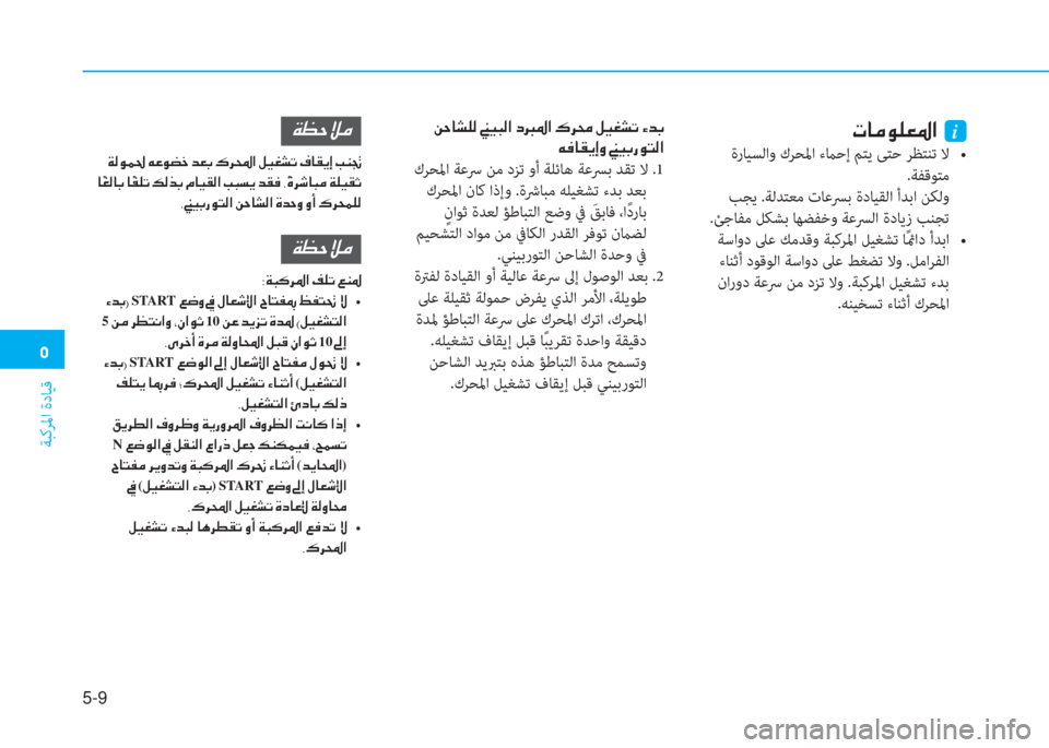 Hyundai Elantra 2019  دليل المالك �3
ﺔﺒﻛﺮﳌا ةدﺎﻴﻗ
5-9
�N�@�¼�É�¹�¥�›�?��i
���/��z�5�`��r��[�0�%