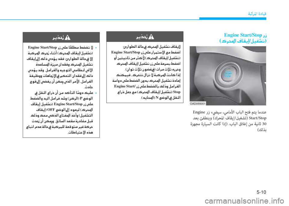 Hyundai Elantra 2019  دليل المالك 5-10
ﺔﺒﻛﺮﳌا ةدﺎﻴﻗ
�h�Ê�f�‚�
�Engine Start/Stop��g�i��