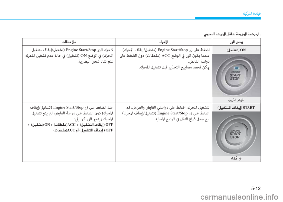 Hyundai Elantra 2019  دليل المالك 5-12
ﺔﺒﻛﺮﳌا ةدﺎﻴﻗ
(�ﺶ�®�n�ﻄ�ﻢ�ﴫ�ﳌ�ن�T�ﺷ�E�h�ﻷ)�نSTART
�ق�ﰲ�ﴫ�ﳌ�ن�ين�ﻐ�t
 (كﺮﺤﳌا فﺎﻘﻳإ/ﻞﻴﻐﺸﺗ) Engine Start/Stop رز ﲆﻋ ﻂ