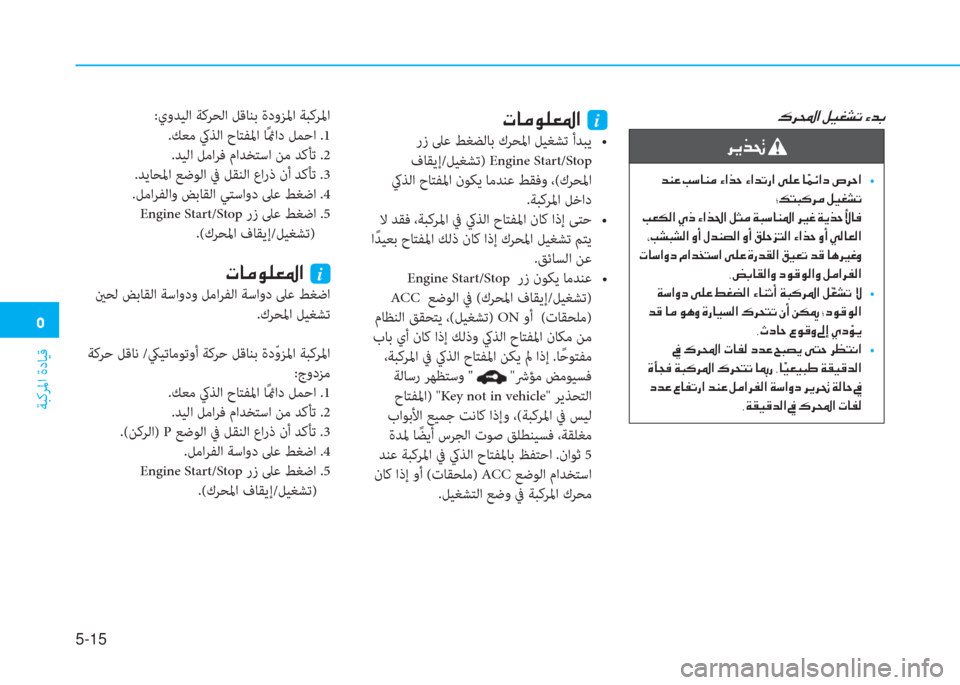 Hyundai Elantra 2019  دليل المالك �3
ﺔﺒﻛﺮﳌا ةدﺎﻴﻗ
5-15
�·�h��?��º�Ë�©�p�K��Ò�d�G�N�@�¼�É�¹�¥�›�?��i
��/�1�