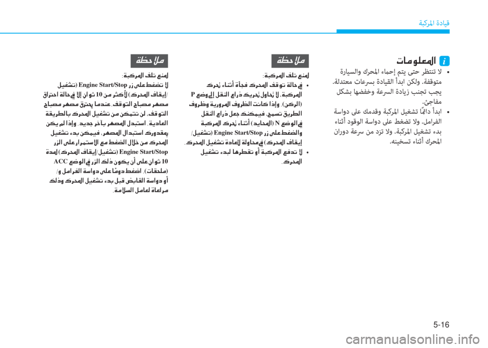 Hyundai Elantra 2019  دليل المالك 5-16
ﺔﺒﻛﺮﳌا ةدﺎﻴﻗ
�N�@�¼�É�¹�¥�›�?��i
���/��z�5�`��r��[�0�%