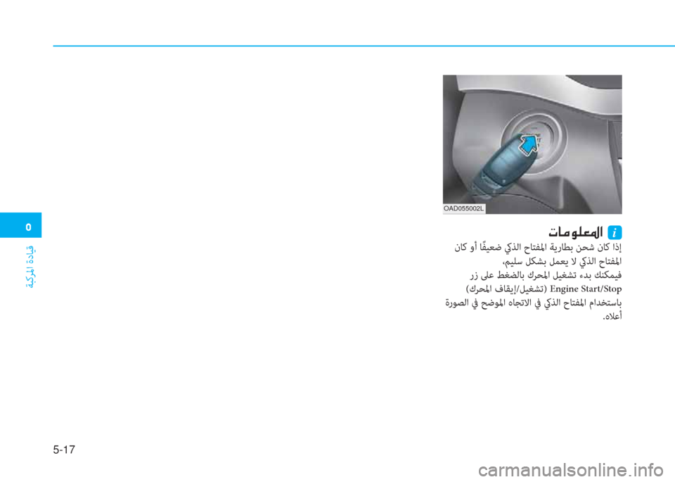 Hyundai Elantra 2019  دليل المالك �ﻦ
ﺔﺒﻛﺮﳌا ةدﺎﻴﻗ
5-17
OAD055002L
�ير�ﺷ�ؤ�o�6�3�5�ﳌ�ن�نi
 نﺎﻛ وأ ﺎً ﻔﻴﻌﺿ كيﺬﻟا حﺎﺘﻔﳌا ﺔﻳرﺎﻄﺑ ﻦﺤﺷ نﺎﻛ اذإ
 ،ﻢ