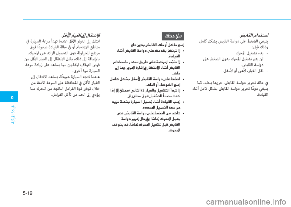 Hyundai Elantra 2019  دليل المالك �3
ﺔﺒﻛﺮﳌا ةدﺎﻴﻗ
5-19
�Ï�¡�W�Ú�¼
�8�è�§�?�c��Ã�È�d�G��z�G�@�±�¸�?��®�¹�K��È�A��º�´�D�K��¦�Á�›
��