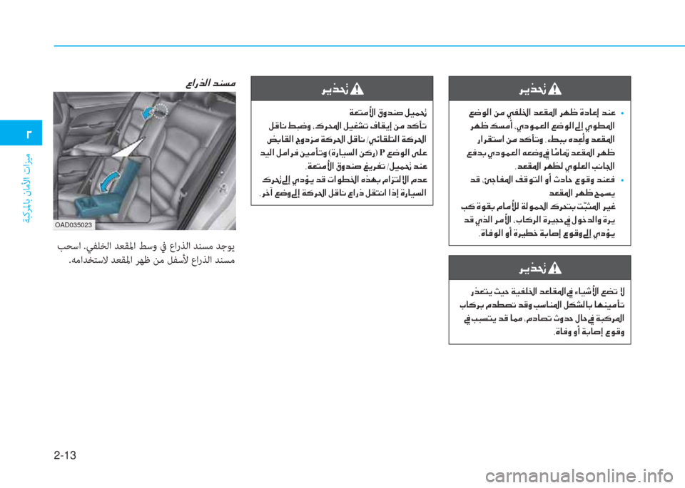 Hyundai Elantra 2019  دليل المالك 2-13
ﺔﺒﻛﺮﳌﺎﺑ نﺎﻣﻷا تاﺰﻴﻣ
�0
�h�Ê�f�‚�
��