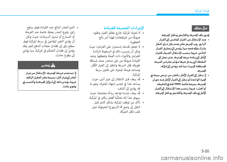 Hyundai Elantra 2019  دليل المالك 5-20
ﺔﺒﻛﺮﳌا ةدﺎﻴﻗ
�Î�c�@�Ë�±�¹�¸��Ï�X�Ë�X�t�¸�?��N�?�Ò�?�h�S�ß�?
��+�s�Y��r��/��z�Q�`���W��E�j���/��(����\�0