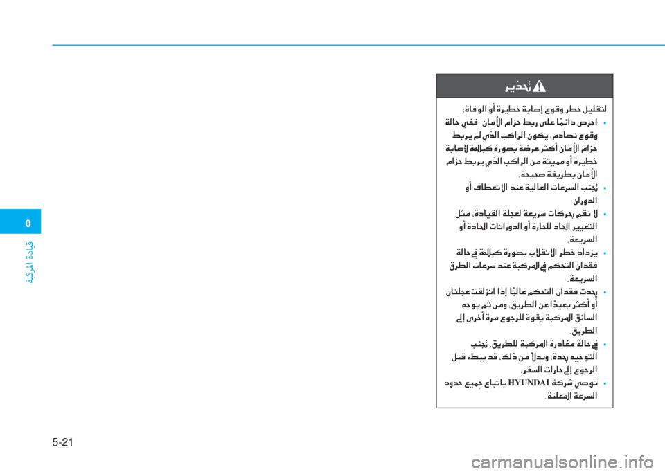 Hyundai Elantra 2019  دليل المالك �3
ﺔﺒﻛﺮﳌا ةدﺎﻴﻗ
5-21
�h�Ê�f�‚�
�8�Î�@�¬�É�¸�?��È�A��Î�h�Ê� �]�î�_��Ï�G�@�s�E��§�É�°�È��h�î�_��º�Ë�¹�±�L�¸
��