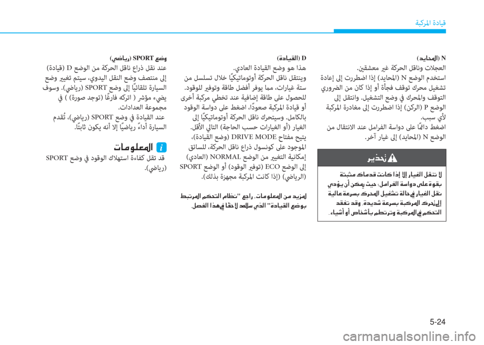 Hyundai Elantra 2019  دليل المالك 5-24
ﺔﺒﻛﺮﳌا ةدﺎﻴﻗ
(�ﺾ�h�ﺷ�و�ﳌ)N
.ينﻘﺸﻌﻣ يرﻏ ﺔﻛﺮﺤﻟا ﻞﻗﺎﻧو تﻼﺠﻌﻟا
 ةدﺎﻋإ ﱃإ ترﺮﻄﺿا اذإ (ﺪﻳﺎﺤﳌا) N 