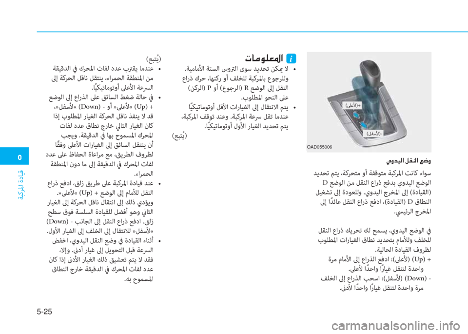 Hyundai Elantra 2019  دليل المالك �ﻦ
ﺔﺒﻛﺮﳌا ةدﺎﻴﻗ
5-25
�i�t�ﺾ�®�ﴫ�ﳌ�ن�ﺶ�E�W�ﴫ�ﳌ�ن�ين�ﻐ�t
(ﻊﺒﺘُ ﻳ)
���Y�z�X�,�`��