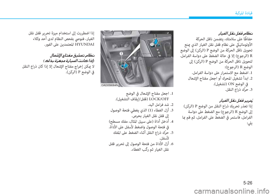 Hyundai Elantra 2019  دليل المالك 5-26
ﺔﺒﻛﺮﳌا ةدﺎﻴﻗ
�ق�ﺷ�®�n�ﴫ�ﳌ�ن�ﺶ�E�C�ن�ﺶ�ﺈ�B�ن�ﻆ�ﺷ�ثر�C
 ﺔﻛﺮﺤﻟا ﻞﻗﺎﻧ ﻦﻤﻀﺘﻳ ،ﻚﺘﻣﻼﺳ ﲆﻋ ﺎً ﻇﺎﻔﺣ
 ﻊﻨ