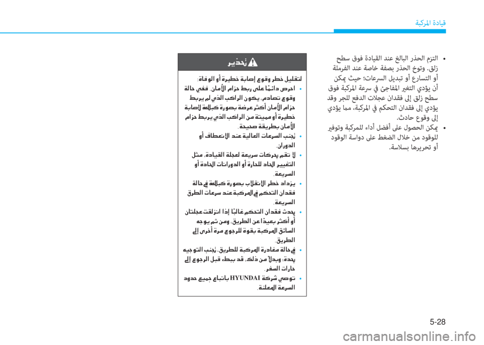 Hyundai Elantra 2019  دليل المالك 5-28
ﺔﺒﻛﺮﳌا ةدﺎﻴﻗ
��&�E�4��W�s�T���+��z�Y�`���,�k�L��R�`���`���/�.�%�`���c�2��`� �