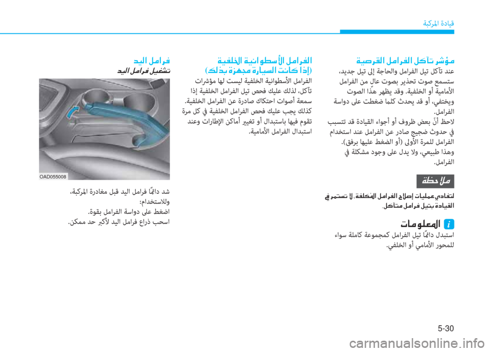 Hyundai Elantra 2019  دليل المالك 5-30
ﺔﺒﻛﺮﳌا ةدﺎﻴﻗ
�a�®�ﴪ�ﱃ�E�ﴫ�ﳌ�ن�ﺶ�ؤ�ﳌ�ﱃ�ﺈ�ﴫ�ﳌ�ن�ﺶ�p�ب�ﻋ�ن�ﱃ�,�ﴢ�ؤ
 ،ﺪﻳﺪﺟ ﻞﻴﺗ ﱃإ ﺔﺟﺎﺤﻟاو ﻞﻣاﺮﻔﻟا ﻞ