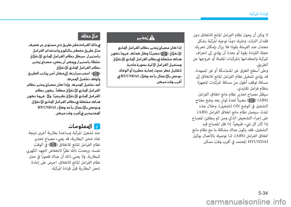 Hyundai Elantra 2019  دليل المالك 5-34
ﺔﺒﻛﺮﳌا ةدﺎﻴﻗ
 نود قﻼﻐﻧﻼﻟ ﻊﻧﺎﳌا ﻞﻣاﺮﻔﻟا مﺎﻈﻧ لﻮﺤﻳ نأ ﻦﻜيم ﻻ
 ﻞﻜﺸﺑ ﺔﺒﻛﺮﳌا ﻪﻴﺟﻮﺗ ﺎً ﻣ