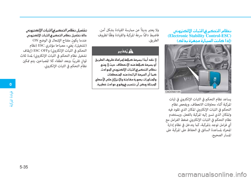 Hyundai Elantra 2019  دليل المالك �ﻦ
ﺔﺒﻛﺮﳌا ةدﺎﻴﻗ
5-35
�g�C�t�ﻂ�m�ﴫ�G�ﳌ�ن�ير�ﺷ�ً�ٍ�ﴫ�ﳌ�ن�O�ن�ئي�m�H�ﻢ�ﴫ�ﳌ�ن�ﻆ�ﺷ�ثر�C�ﻠ
(Electronic Stability Control-ESC)
(�ئ�ﴫ�ﻀ�ﺬ�ن�s�