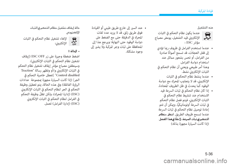 Hyundai Elantra 2019  دليل المالك 5-36
ﺔﺒﻛﺮﳌا ةدﺎﻴﻗ
�º�Ë�©�p�L�¸�?��d�Á�¤
 تﺎﺒﺜﻟا ﰲ ﻢﻜﺤﺘﻟا مﺎﻈﻧ نﻮﻜﻳ ﺎﻣﺪﻨﻋ
 حﺎﺒﺼﻣ ﺾﻣﻮﻳ ،ﻞﻴﻐﺸﺘﻟا 