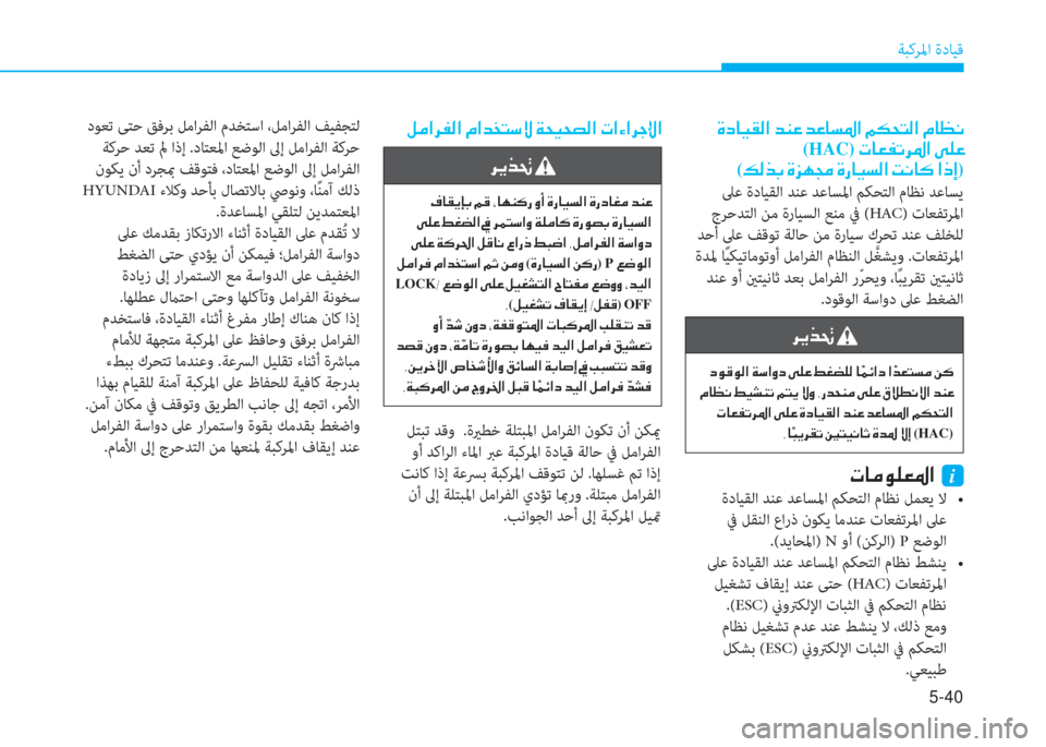 Hyundai Elantra 2019  دليل المالك 5-40
ﺔﺒﻛﺮﳌا ةدﺎﻴﻗ
 ﻞﺘﺒﺗ ﺪﻗو  .ةيرﻄﺧ ﺔﻠﺘﺒﳌا ﻞﻣاﺮﻔﻟا نﻮﻜﺗ نأ ﻦﻜيم
 وأ ﺪﻛاﺮﻟا ءﺎﳌا ﱪﻋ ﺔﺒﻛﺮﳌا 