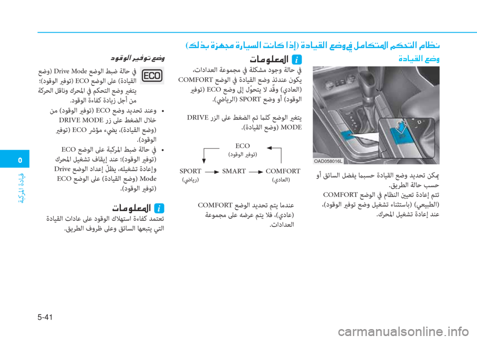 Hyundai Elantra 2019  دليل المالك �ﻦ
ﺔﺒﻛﺮﳌا ةدﺎﻴﻗ
5-41
�ير�ﺷ�ؤ�o�6�3�5�ﳌ�ن�نi
 ،تاداﺪﻌﻟا ﺔﻋﻮﻤﺠﻣ ﰲ ﺔﻠﻜﺸﻣ دﻮﺟو ﺔﻟﺎﺣ ﰲ
 COMFORT ﻊﺿﻮﻟا ﰲ ةدﺎ