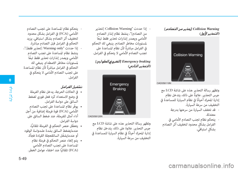 Hyundai Elantra 2019  دليل المالك �ﻦ
ﺔﺒﻛﺮﳌا ةدﺎﻴﻗ
5-49
�ن[�ﻆ�ﻞ�ﺷ�ﺜ�ﻢ�ﴫ�ﳌ�ن�L�ؤ�ن�ﱃ�h�ﻀ�8] Collision Warning
(�»�t�ﺲ�ﳌ�ن�ﱃ�h�ﻀ�H�ﻢ�ﴫ�ﳌ)
 ﻊﻣ LC ﺔﺷﺎﺷ ﲆﻋ هﺬﻫ 