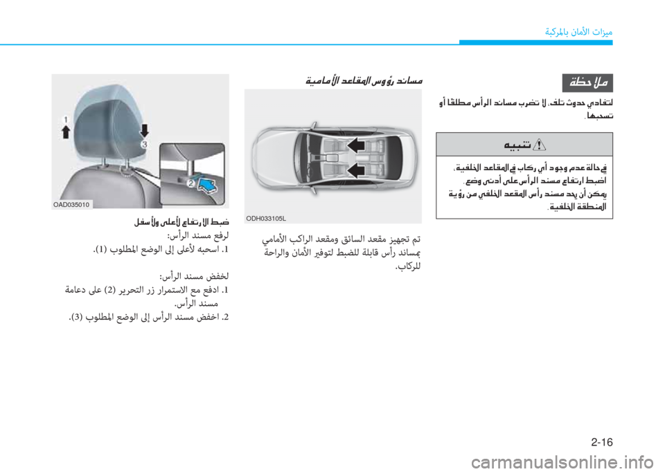 Hyundai Elantra 2019  دليل المالك 2-16
ﺔﺒﻛﺮﳌﺎﺑ نﺎﻣﻷا تاﺰﻴﻣ
�u�®�ً�W�ﻋ�ن
�ن�إ�a�®�ﺈ�6�بي�ﳌ�ن�ﺾ�ﺞ�ﺷ�E�5�ﳌ�ن�O�ن�ﲆ�ﺷ�p�ق�ن�i�ع�ن�ﻞ�o�ﺨ�t�ن�ﻆ�ﺾ�ﺞ�ن�a�ﴫ�ﺷ�ﻓ�