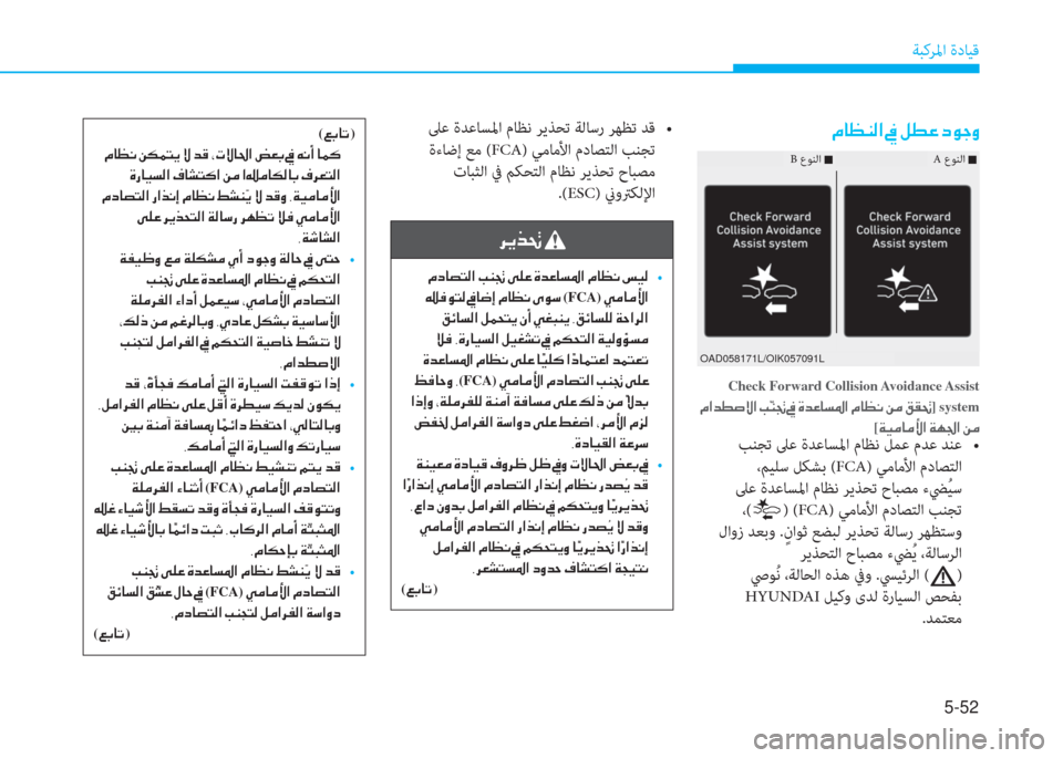 Hyundai Elantra 2019  دليل المالك 5-52
ﺔﺒﻛﺮﳌا ةدﺎﻴﻗ
�¿�@�¡�Á�¸�?��
Check Forward Collision Avoidance Assist
��¿�?�d�î�s�Ù�?��I�æ�Á�] system
[�Ï�Ë�¼�@�¼�Û�?��Ï�Å�„�?��Â�¼
���k�!��