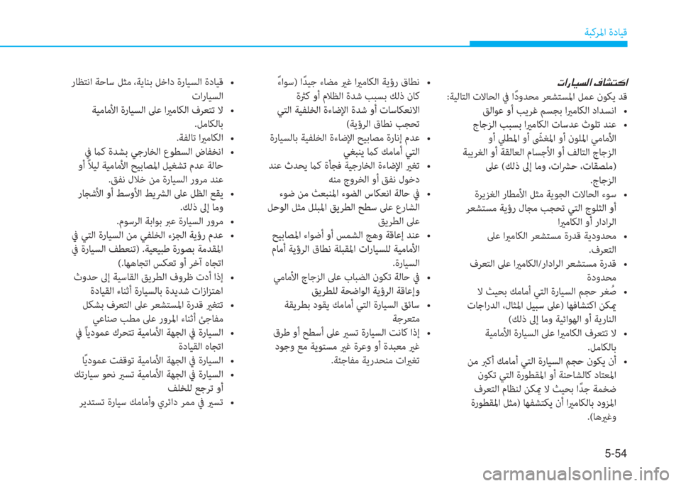 Hyundai Elantra 2019  دليل المالك 5-54
ﺔﺒﻛﺮﳌا ةدﺎﻴﻗ
�ير�ﳌ�ق�ﺷ�®�ﺢ�ﴫ�ﳌ�ن�T�ﺷ�ﻄ�ﻢ�p�ﳌ
:ﺔﻴﻟﺎﺘﻟا تﻻﺎﺤﻟا ﰲ اً دوﺪﺤﻣ ﺮﻌﺸﺘﺴﳌا ﻞﻤﻋ نﻮﻜﻳ ﺪ
