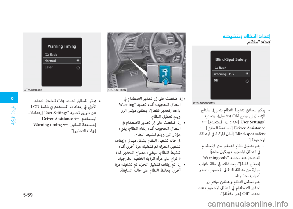 Hyundai Elantra 2019  دليل المالك �ﻦ
ﺔﺒﻛﺮﳌا ةدﺎﻴﻗ
5-59
�u�ـ�®�ﻄ�W�ﻋ�t�ن�ﻆ�ﺷ�ثر�W�ﴫ�ﳌ�ن�ﻞ�ﳌ�ﺾ�ﺞ�ﻷ
�ﻆ�ﺷ�ثر�W�ﴫ�ﳌ�ن�ﻞ�ﳌ�ﺾ�ﺞ�ﻷ
�“��c��,�E�<˜���0�y�.�%���/�1