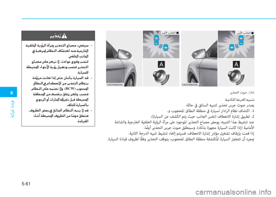 Hyundai Elantra 2019  دليل المالك �3
ﺔﺒﻛﺮﳌا ةدﺎﻴﻗ
5-61
ﺮﻳﺬﺤﺘﻟا تﻮﺻ : [A]
�Ï�Ë�À�@�P�¸�?��Ï�S�g�d�¸�?��Æ�Ë�H�Á�K
:ﺔﻟﺎﺣ ﰲ ﻖﺋﺎﺴﻟا ﻪﻴﺒﻨﺘﻟ ﺮﻳﺬﺤﺗ س