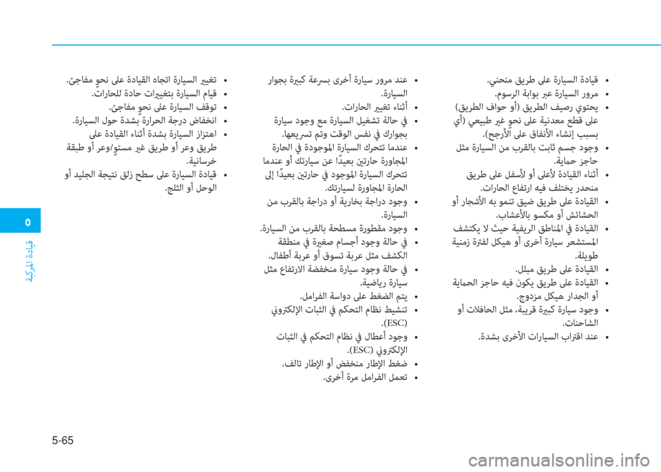 Hyundai Elantra 2019  دليل المالك �ﻦ
ﺔﺒﻛﺮﳌا ةدﺎﻴﻗ
5-65
h�{�k�%�k�e��Z�y�0�D�
