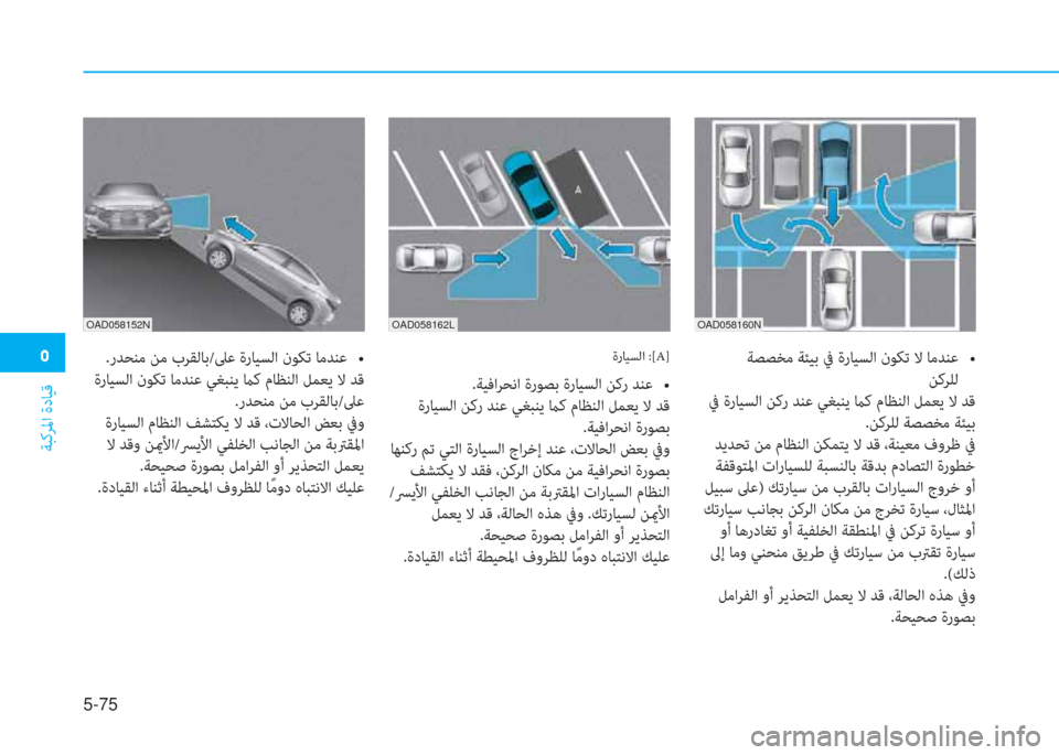 Hyundai Elantra 2019  دليل المالك �ﻦ
ﺔﺒﻛﺮﳌا ةدﺎﻴﻗ
5-75
OAD058160NOAD058162L
���=�=�)�e���
�z��