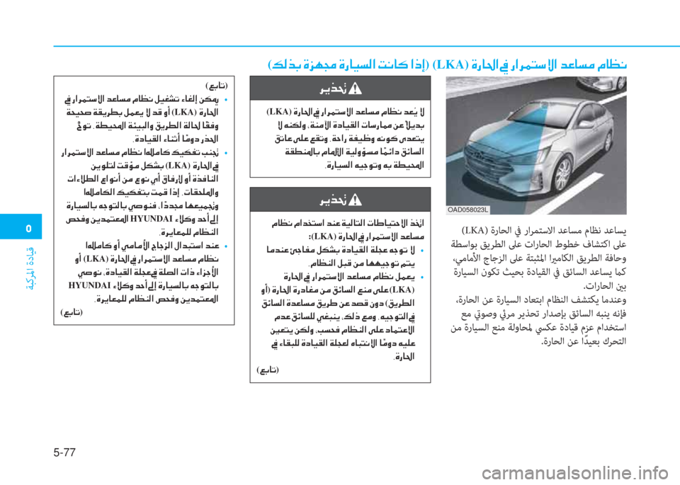 Hyundai Elantra 2019  دليل المالك �3
ﺔﺒﻛﺮﳌا ةدﺎﻴﻗ
5-77
(�¶�¸�f�G��Î�j�Å�‡��Î�g�@�Ë�l�¸�?��M�À�@�´��?�e�E) (LKA)��Î�g�@�…�?��
 (LKA) ةرﺎﺤﻟا ﰲ راﺮﻤﺘﺳﻻا ﺪﻋﺎﺴﻣ مﺎ