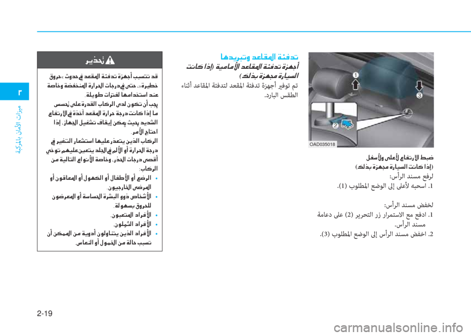 Hyundai Elantra 2019  دليل المالك 2-19
ﺔﺒﻛﺮﳌﺎﺑ نﺎﻣﻷا تاﺰﻴﻣ
�0
OAD035018
�º�­�k�Û�È��Ð�¹�¤�Û��§�@�­�K�g�Ù�?��ž�H�w
(�¶�¸�f�G��Î�j�Å�‡��Î�g�@�Ë�l�¸�?��M�À�@�´��?�e�E)
:سأﺮ