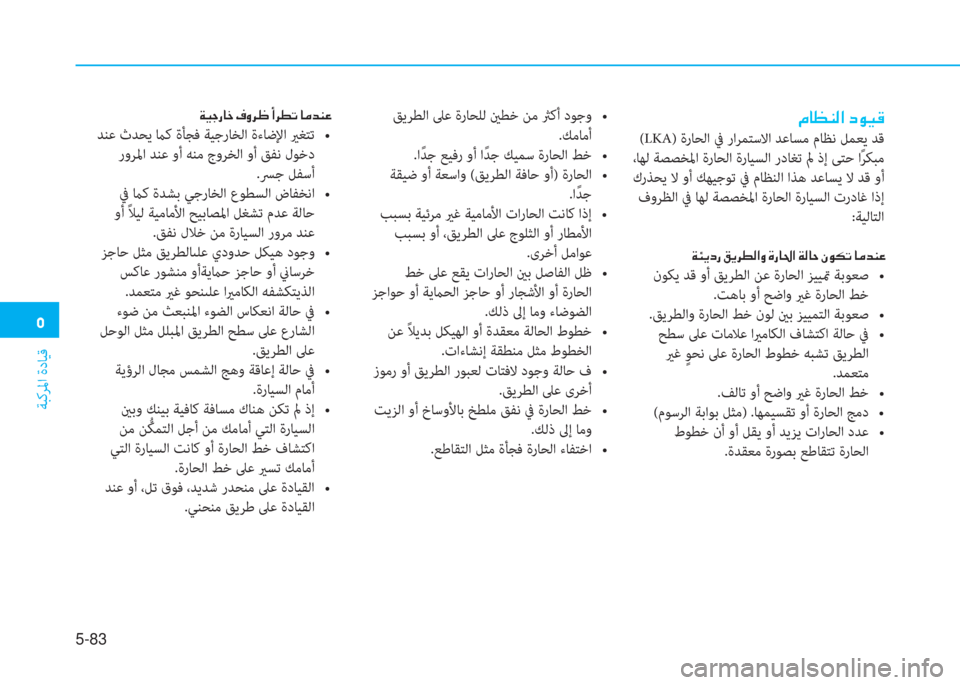 Hyundai Elantra 2019  دليل المالك �ﻦ
ﺔﺒﻛﺮﳌا ةدﺎﻴﻗ
5-83
�ن�ﻆ�ﺷ�ثر�W�ﴫ�ﳌ�ن�ﻞ�o�®�B
 (LKA) ةرﺎﺤﻟا ﰲ راﺮﻤﺘﺳﻻا ﺪﻋﺎﺴﻣ مﺎﻈﻧ ﻞﻤﻌﻳ ﺪﻗ
 ،ﺎﻬﻟ ﺔﺼ