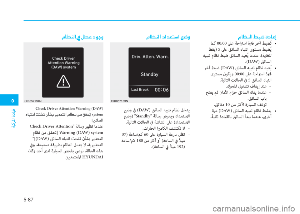 Hyundai Elantra 2019  دليل المالك �ﻦ
ﺔﺒﻛﺮﳌا ةدﺎﻴﻗ
5-87
�ﻆ�ﺷ�ثر�W�ﴫ�ﳌ�ن�ﻞ�ﳌ�ﺾ�3�ﻢ�ﻲ�ﳌ�ن�ين�ﻐ�t
 ﻊﺿو ﰲ (DAW) ﻖﺋﺎﺴﻟا ﻪﻴﺒﻨﺗ مﺎﻈﻧ ﻞﺧﺪﻳ
 ﻊﺿو) "