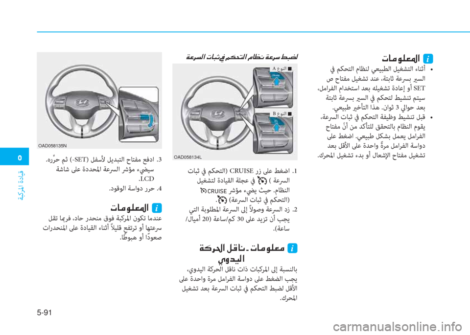 Hyundai Elantra 2019  دليل المالك �ﻦ
ﺔﺒﻛﺮﳌا ةدﺎﻴﻗ
5-91
 .هرﱢ ﺮﺣ ﻢﺛ (-SET) ﻞﻔﺳﻷ ﻞﻳﺪﺒﺘﻟا حﺎﺘﻔﻣ ﻊﻓدا  .3
 ﺔﺷﺎﺷ ﲆﻋ ةدﺪﺤﳌا ﺔﻋﴪﻟا ﴍﺆﻣ 
