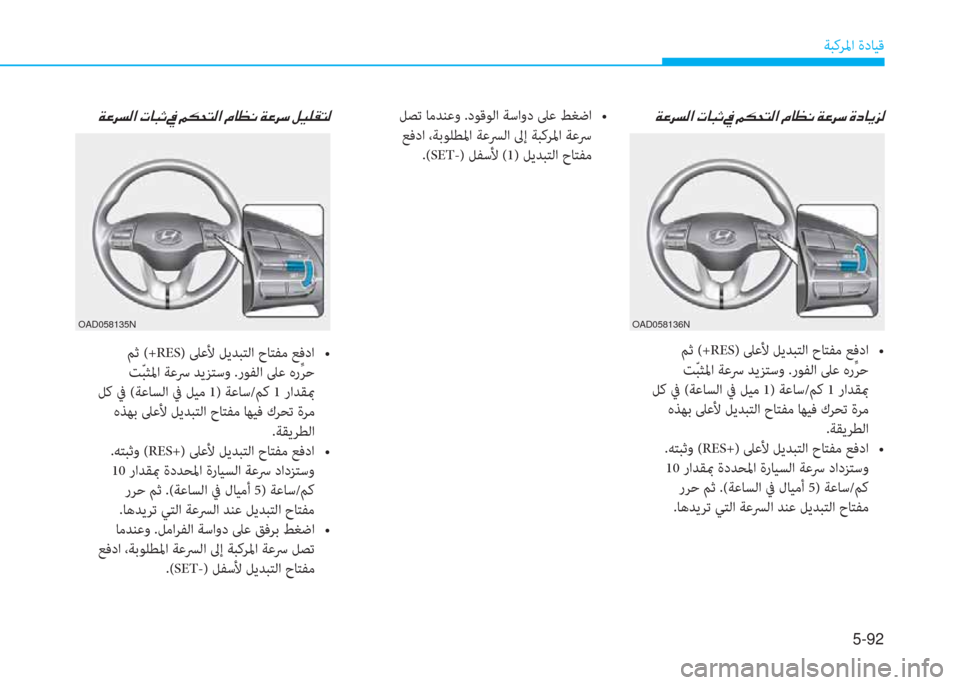 Hyundai Elantra 2019  دليل المالك 5-92
ﺔﺒﻛﺮﳌا ةدﺎﻴﻗ
�a�ﺞ�ﱃ�ﺢ�ﴫ�ﳌ�ن�ير�ﺷ�ً�ﻏ�ن�O�ن�ئي�m�H�ﻢ�ﴫ�ﳌ�ن�ﻆ�ﺷ�ثر�C�ن�a�ﺞ�ﱃ�ﻲ�ن�s�ﻞ�ﺷ�h�ﰲ�ﴫ
 ﻢﺛ (+RESy�