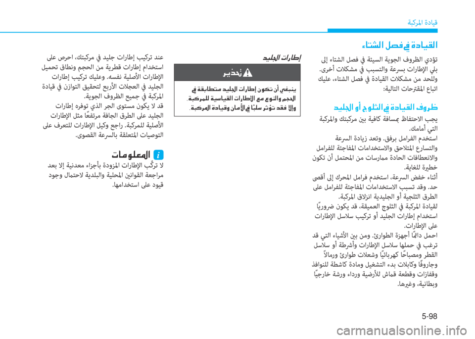 Hyundai Elantra 2019  دليل المالك 5-98
ﺔﺒﻛﺮﳌا ةدﺎﻴﻗ
�؟�ﺷ�ﻢ�ﻄ�ﴫ�ﳌ�ن�ﺶ�ﺜ�بم�ن�O�ن�s�ﻞ�ﺷ�®�E�ﴫ�ﳌ
 ﱃإ ءﺎﺘﺸﻟا ﻞﺼﻓ ﰲ ﺔﺌﻴﺴﻟا ﺔﻳﻮﺠﻟا فوﺮﻈﻟا ي