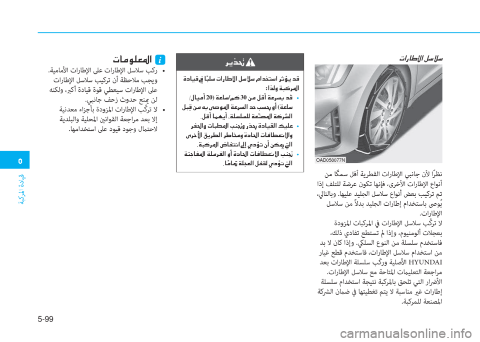 Hyundai Elantra 2019  دليل المالك �3
ﺔﺒﻛﺮﳌا ةدﺎﻴﻗ
5-99
�N�?�g�@�}�ß�?��º�k�Ú�k
 ﻦﻣ ﺎً ﻜﻤﺳ ﻞﻗأ ﺔﻳﺮﻄﻘﻟا تارﺎﻃﻹا ﻲﺒﻧﺎﺟ نﻷ اً ﺮﻈﻧ
 اذإ ﻒﻠﺘﻠﻟ