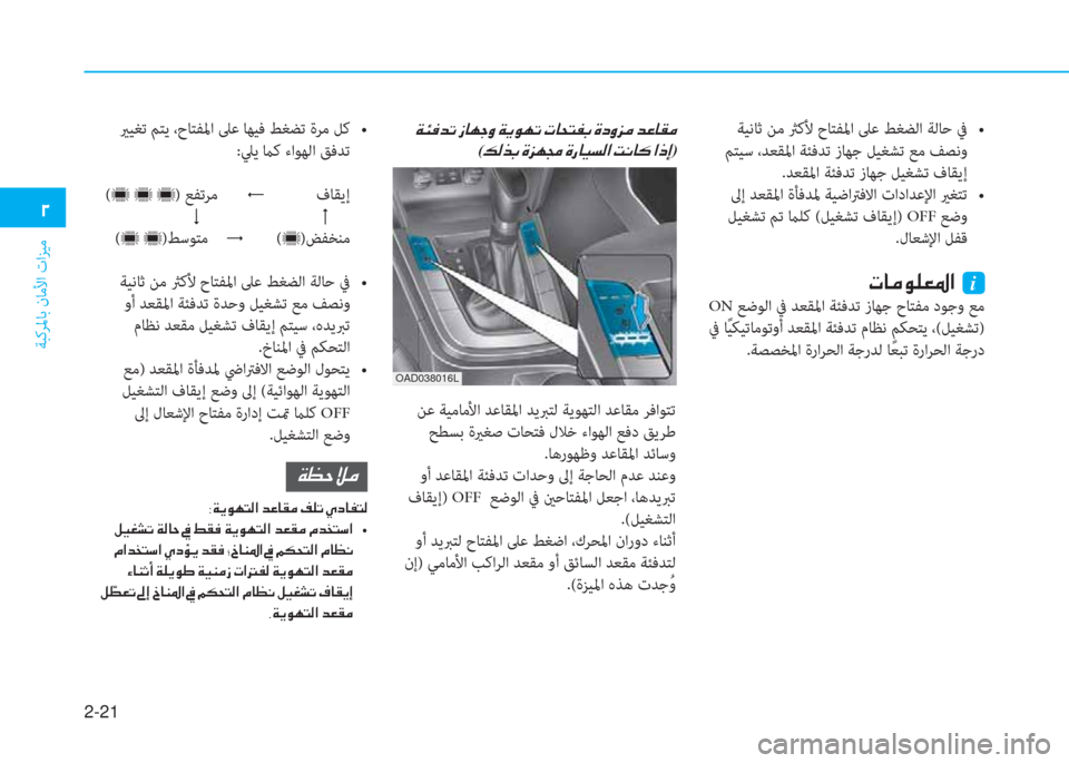 Hyundai Elantra 2019  دليل المالك 2-21
ﺔﺒﻛﺮﳌﺎﺑ نﺎﻣﻷا تاﺰﻴﻣ
�0
���z�j����l�e�u�\