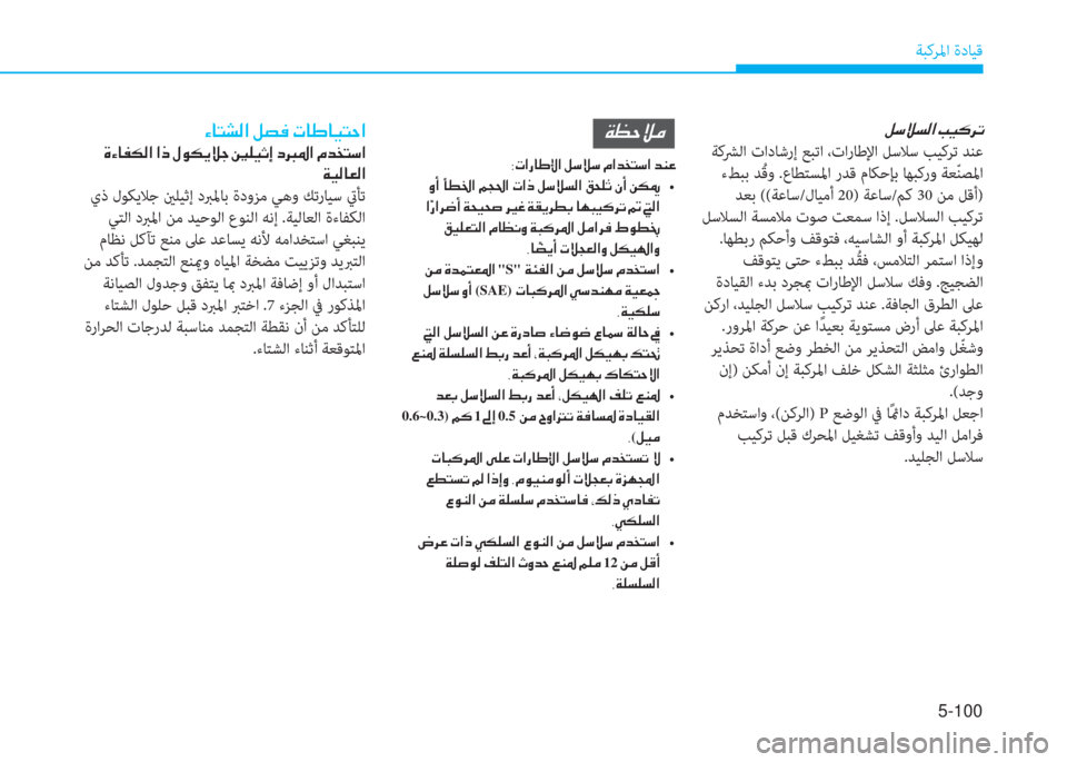 Hyundai Elantra 2019  دليل المالك 5-100
ﺔﺒﻛﺮﳌا ةدﺎﻴﻗ
�º�k�Ú�l�¸�?��I�Ë�´�h�K
 ﺔﻛﴩﻟا تادﺎﺷرإ ﻊﺒﺗا ،تارﺎﻃﻹا ﻞﺳﻼﺳ ﺐﻴﻛﺮﺗ ﺪﻨﻋ
 ءﻂﺒﺑ ﺪُ ﻗو .ع